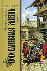 Повседневная жизнь Древней Руси - Андрей Петрович Богданов
