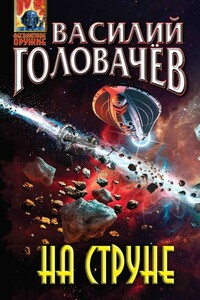 На струне - Василий Васильевич Головачев