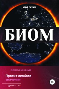 БИОМ - Юрий Бенцианович Окунев