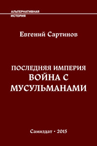 Война с мусульманами - Евгений Петрович Сартинов