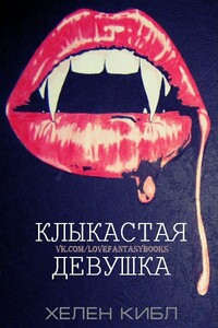 Клыкастая Девушка - Хелен Кибл