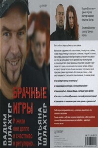 Брачные игры - Вадим Вадимович Шлахтер, Татьяна Шлахтер