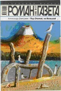 Под Опалой, на Большой - Александр Николаевич Дмитриев