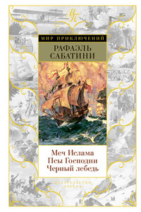 Меч Ислама. Псы Господни. Черный лебедь - Рафаэль Сабатини