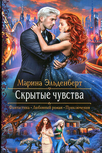 Скрытые чувства - Марина Эльденберт