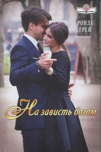 На зависть богам - Ронда Грей