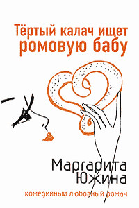 Тертый калач ищет ромовую бабу - Маргарита Эдуардовна Южина