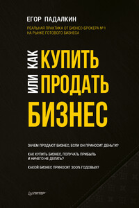 Как купить или продать бизнес - Егор Николаевич Падалкин