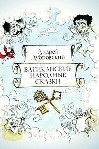 Ватиканские Народные Сказки - Андрей Дубровский