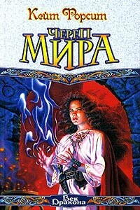 Череп мира - Кейт Форсит