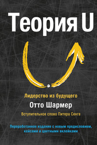 Теория U. Лидерство из будущего - Отто Шармер