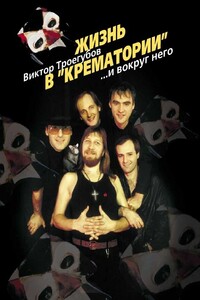 Жизнь в «Крематории» и вокруг него - Виктор Аркадьевич Троегубов