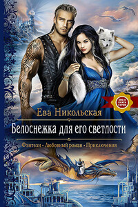 Белоснежка для его светлости - Ева Геннадьевна Никольская