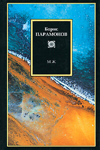 МЖ: Мужчины и женщины - Борис Михайлович Парамонов