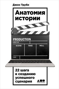 Анатомия истории. 22 шага к созданию успешного сценария - Джон Труби