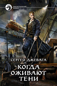Когда оживают Тени - Сергей Васильевич Джевага
