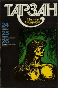 Тарзан. Том 7 - Эдгар Райс Берроуз