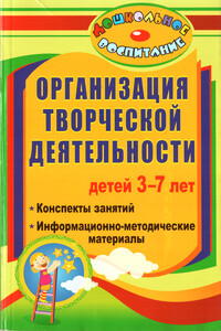 Организация творческой деятельности детей 3-7 лет - Ирина Петровна Посашкова