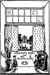 Мои воспоминания (в пяти книгах, с илл.) - Александр Николаевич Бенуа
