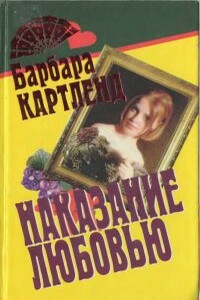 Наказание любовью - Барбара Картленд