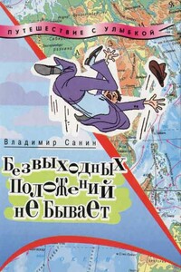 Безвыходных положений не бывает - Владимир Маркович Санин