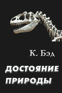 Достояние природы - Кристиан Бэд