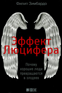 Эффект Люцифера - Филипп Джордж Зимбардо