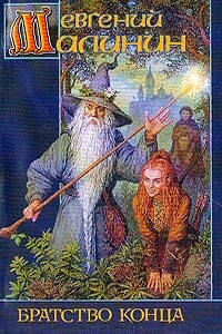 Братство Конца - Евгений Николаевич Малинин