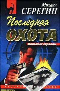 Последняя охота - Михаил Георгиевич Серегин