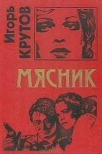 Мясник - Игорь Владимирович Крутов