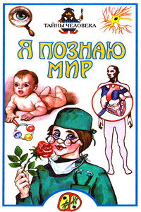 Я познаю мир. Тайны человека - Борис Федорович Сергеев