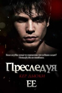Преследуя её - Кер Дьюки