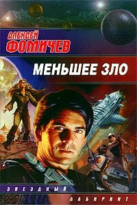 Меньшее зло - Алексей Сергеевич Фомичев