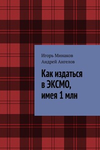 Как издаться в ЭКСМО, имея 1 млн - Игорь Валерьевич Минаков, Андрей Петрович Ангелов