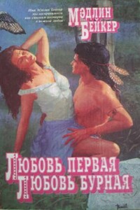Любовь первая, любовь бурная - Мэдлин Бейкер