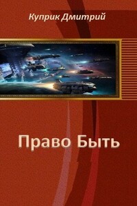 Право Быть - Дмитрий Андреевич Куприк