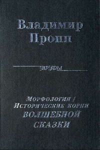 Морфология <волшебной> сказки
