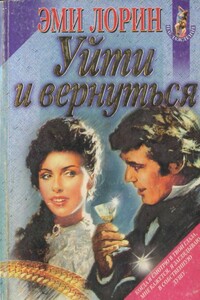 Уйти и вернуться - Эми Лорин
