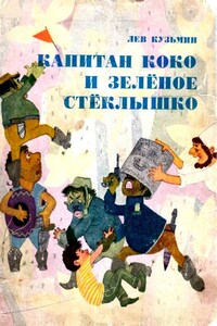 Капитан Коко и Зеленое Стеклышко. Повесть-сказка - Лев Иванович Кузьмин