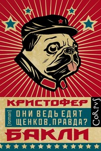 Они ведь едят щенков, правда? - Кристофер Тэйлор Бакли