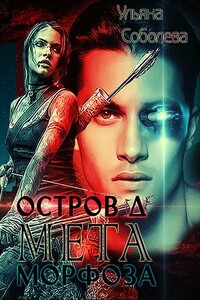 Остров "Д". МЕТАморфоза. Книга вторая - Ульяна Павловна Соболева