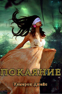 Покаяние - Кэмерон Джейс