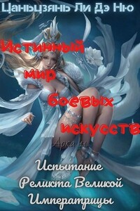 Испытание Реликта Великой Императрицы - Цаньцзянь Ли Дэ Ню