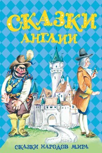 Сказки Англии - Антология