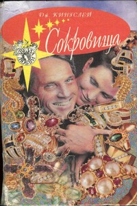 Сокровища - Джоанна Кингсли
