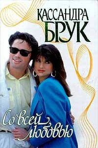 Со всей любовью - Кассандра Брук