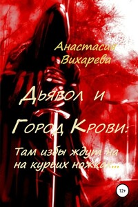Там избы ждут на курьих ножках - Анастасия Вихарева