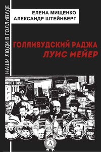 Голливудский Раджа. Луис Мейер - Александр Яковлевич Штейнберг, Елена Аркадьевна Мищенко