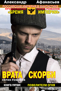 Врата скорби. Повелители огня - Александр Афанасьев
