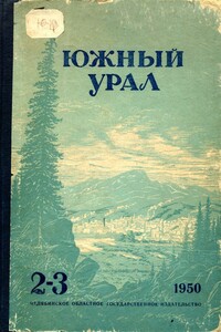 Южный Урал, № 2–3 - Сергей Александрович Васильев, Алексей Александрович Сурков